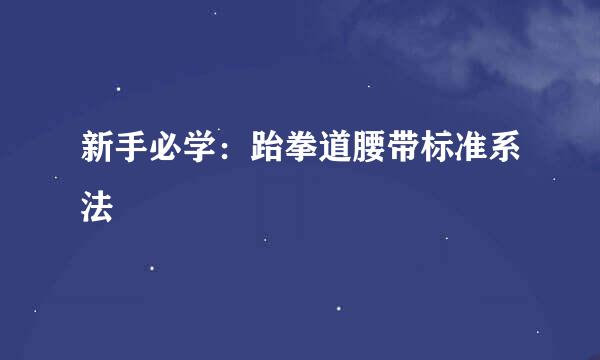 新手必学：跆拳道腰带标准系法