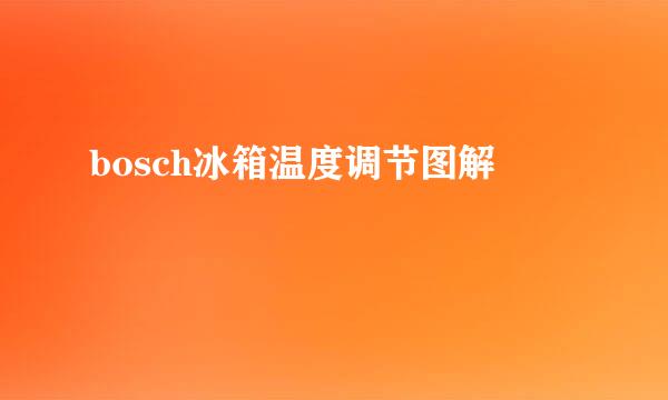bosch冰箱温度调节图解