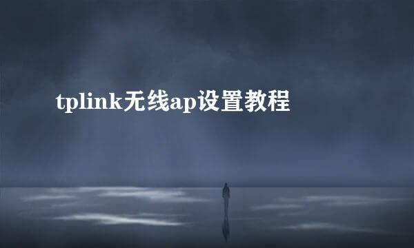 tplink无线ap设置教程