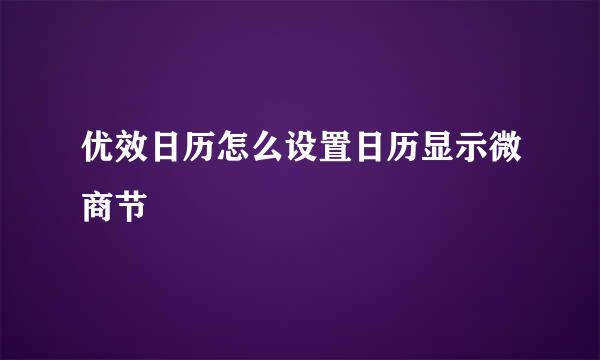 优效日历怎么设置日历显示微商节