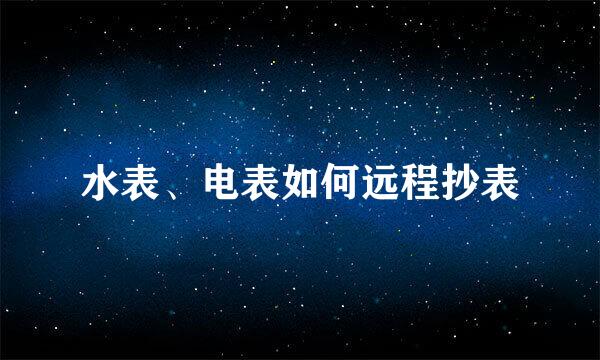 水表、电表如何远程抄表
