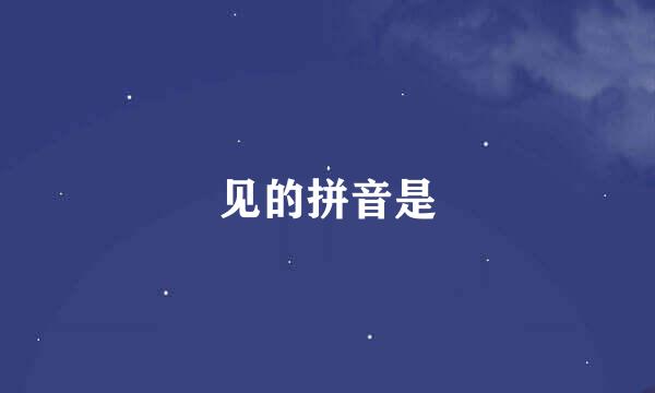 见的拼音是
