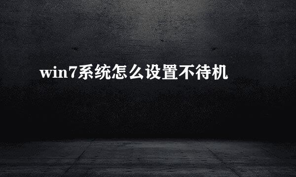win7系统怎么设置不待机