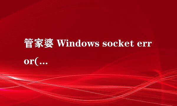 管家婆 Windows socket error(10061)