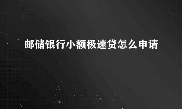 邮储银行小额极速贷怎么申请