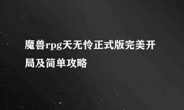 魔兽rpg天无怜正式版完美开局及简单攻略