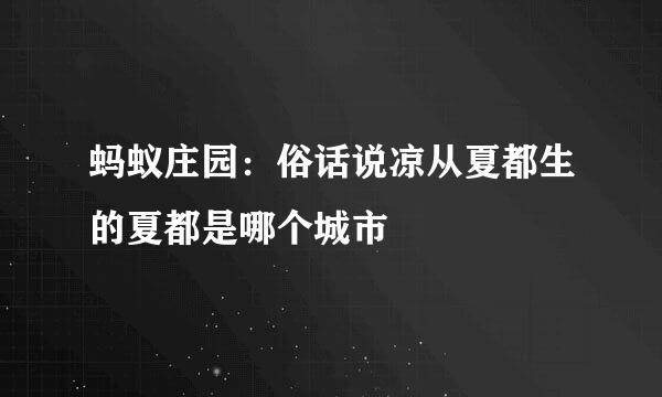 蚂蚁庄园：俗话说凉从夏都生的夏都是哪个城市