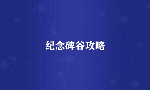 纪念碑谷攻略