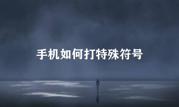 手机如何打特殊符号