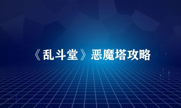 《乱斗堂》恶魔塔攻略