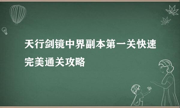 天行剑镜中界副本第一关快速完美通关攻略