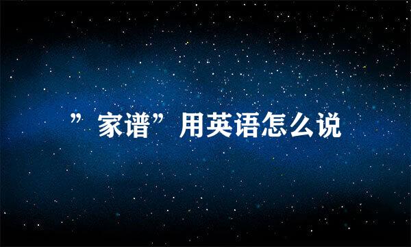 ”家谱”用英语怎么说