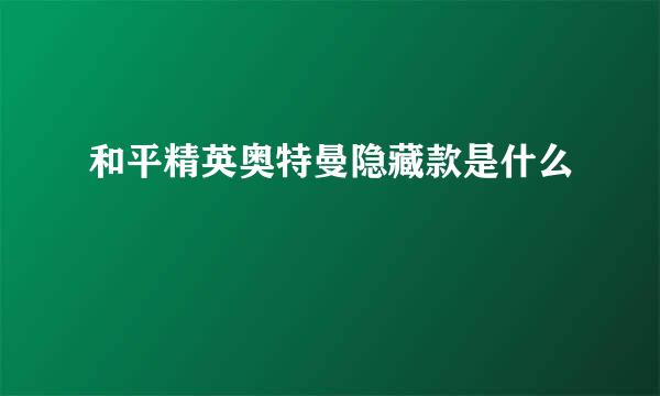 和平精英奥特曼隐藏款是什么