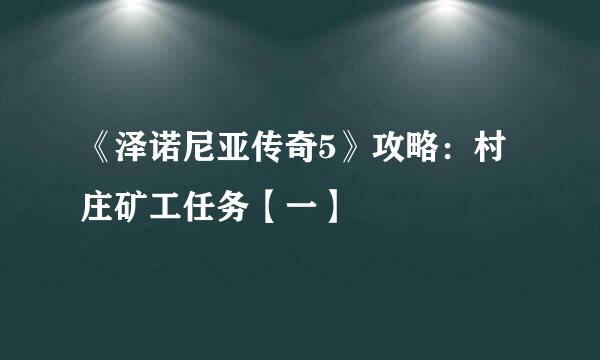 《泽诺尼亚传奇5》攻略:村庄矿工任务【一】