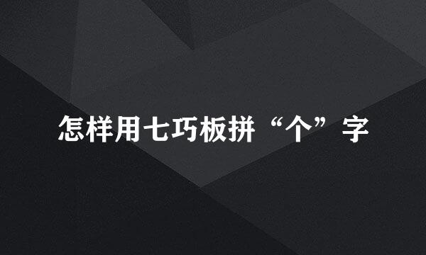 怎样用七巧板拼“个”字