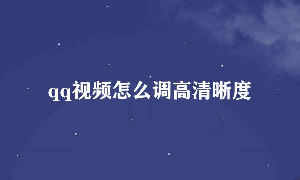 qq视频怎么调高清晰度