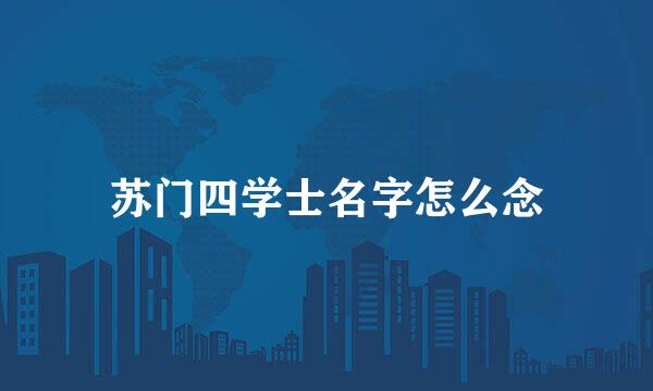 苏门四学士名字怎么念