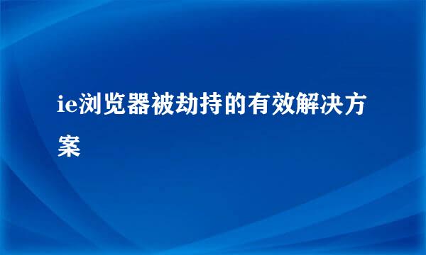 ie浏览器被劫持的有效解决方案