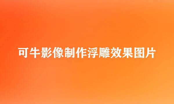 可牛影像制作浮雕效果图片