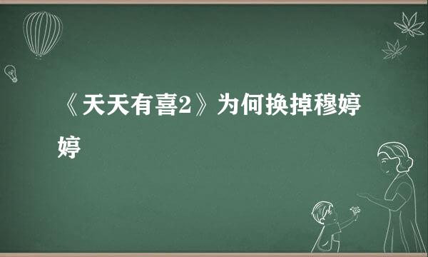 《天天有喜2》为何换掉穆婷婷