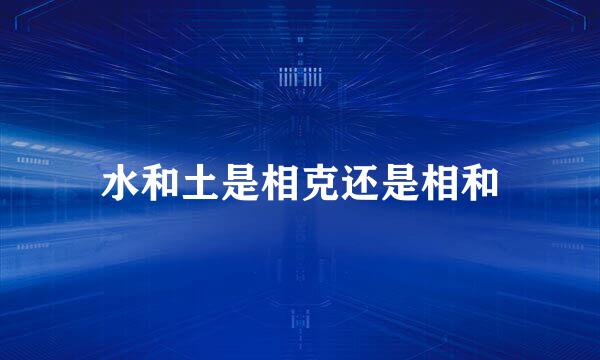 水和土是相克还是相和