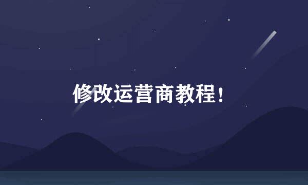 修改运营商教程！