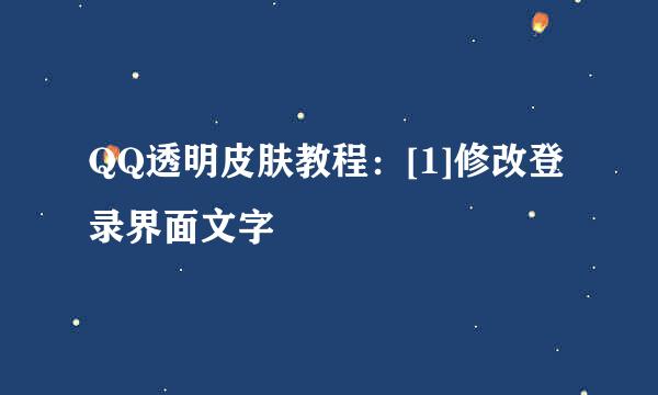 QQ透明皮肤教程：[1]修改登录界面文字