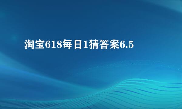 淘宝618每日1猜答案6.5