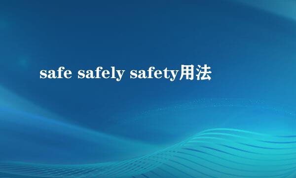 safe safely safety用法
