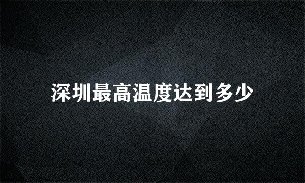 深圳最高温度达到多少