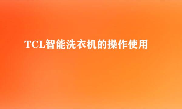 TCL智能洗衣机的操作使用
