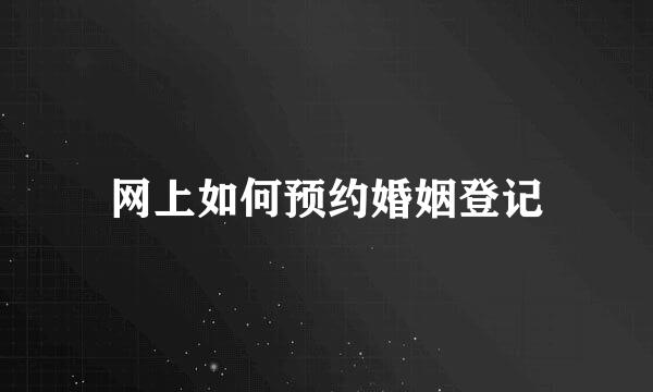 网上如何预约婚姻登记