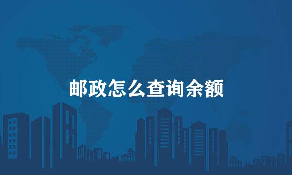 邮政怎么查询余额