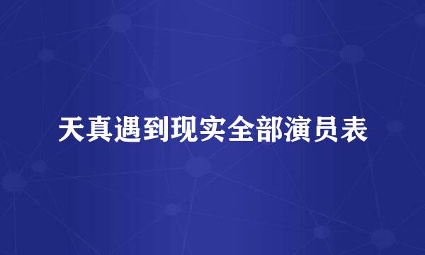天真遇到现实全部演员表