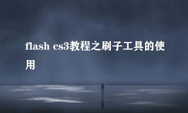 flash cs3教程之刷子工具的使用