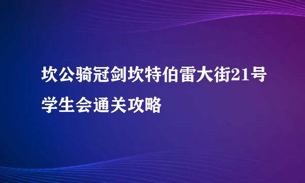 坎公骑冠剑坎特伯雷大街21号学生会通关攻略