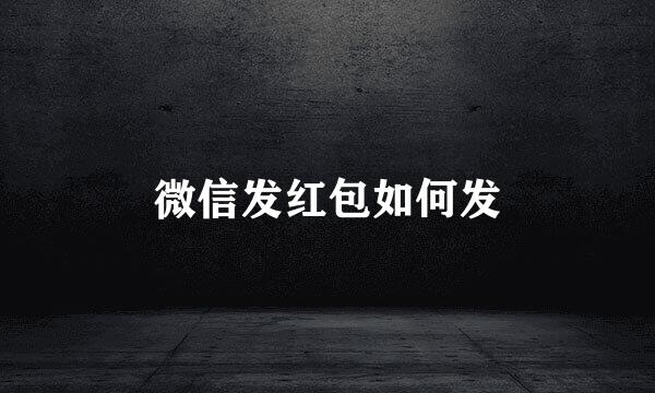 微信发红包如何发