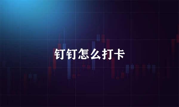 钉钉怎么打卡