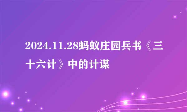 2024.11.28蚂蚁庄园兵书《三十六计》中的计谋