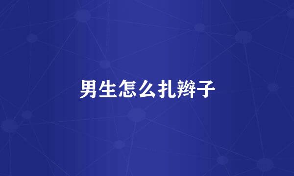 男生怎么扎辫子
