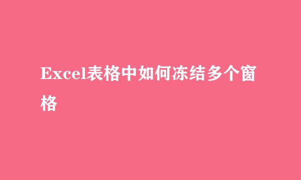 Excel表格中如何冻结多个窗格