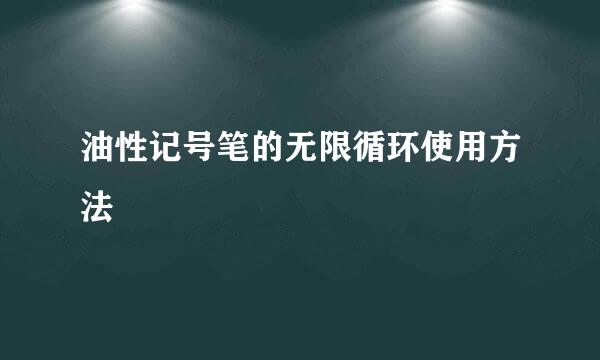 油性记号笔的无限循环使用方法