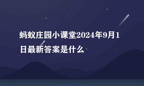 蚂蚁庄园小课堂2024年9月1日最新答案是什么