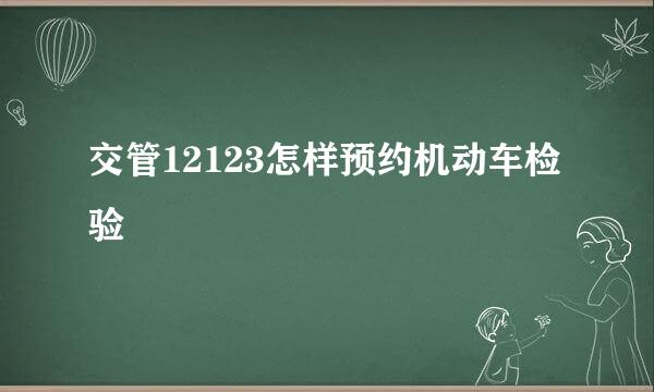 交管12123怎样预约机动车检验