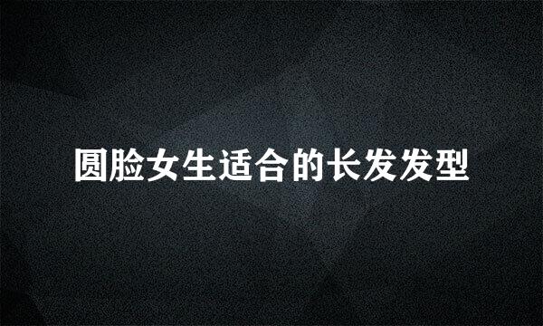 圆脸女生适合的长发发型
