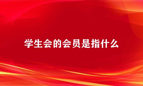 学生会的会员是指什么