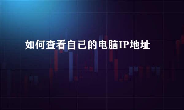 如何查看自己的电脑IP地址