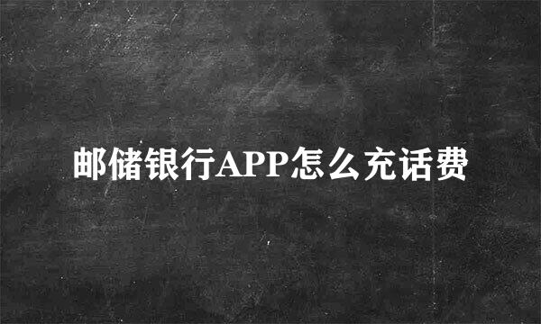 邮储银行APP怎么充话费