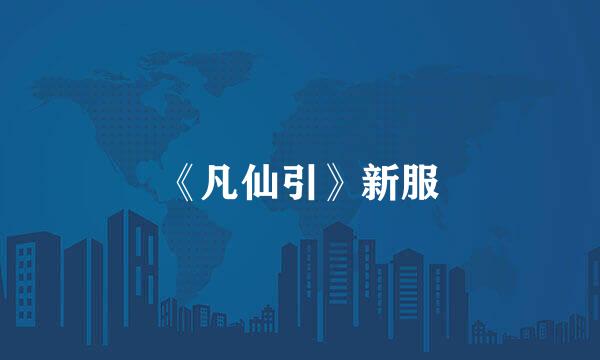 《凡仙引》新服