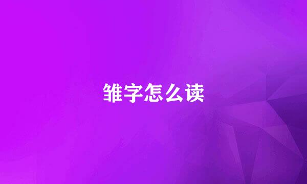 雏字怎么读
